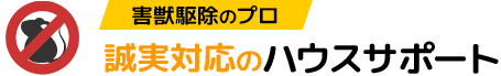 害獣駆除のプロ 誠実対応のハウスサポート
