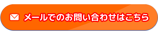 メールでのお問い合わせはこちら