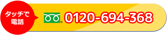 タッチで電話 フリーダイヤル 0120-694-368