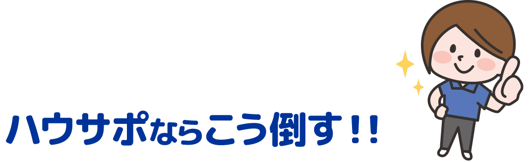 ハウサポならこう倒す！!